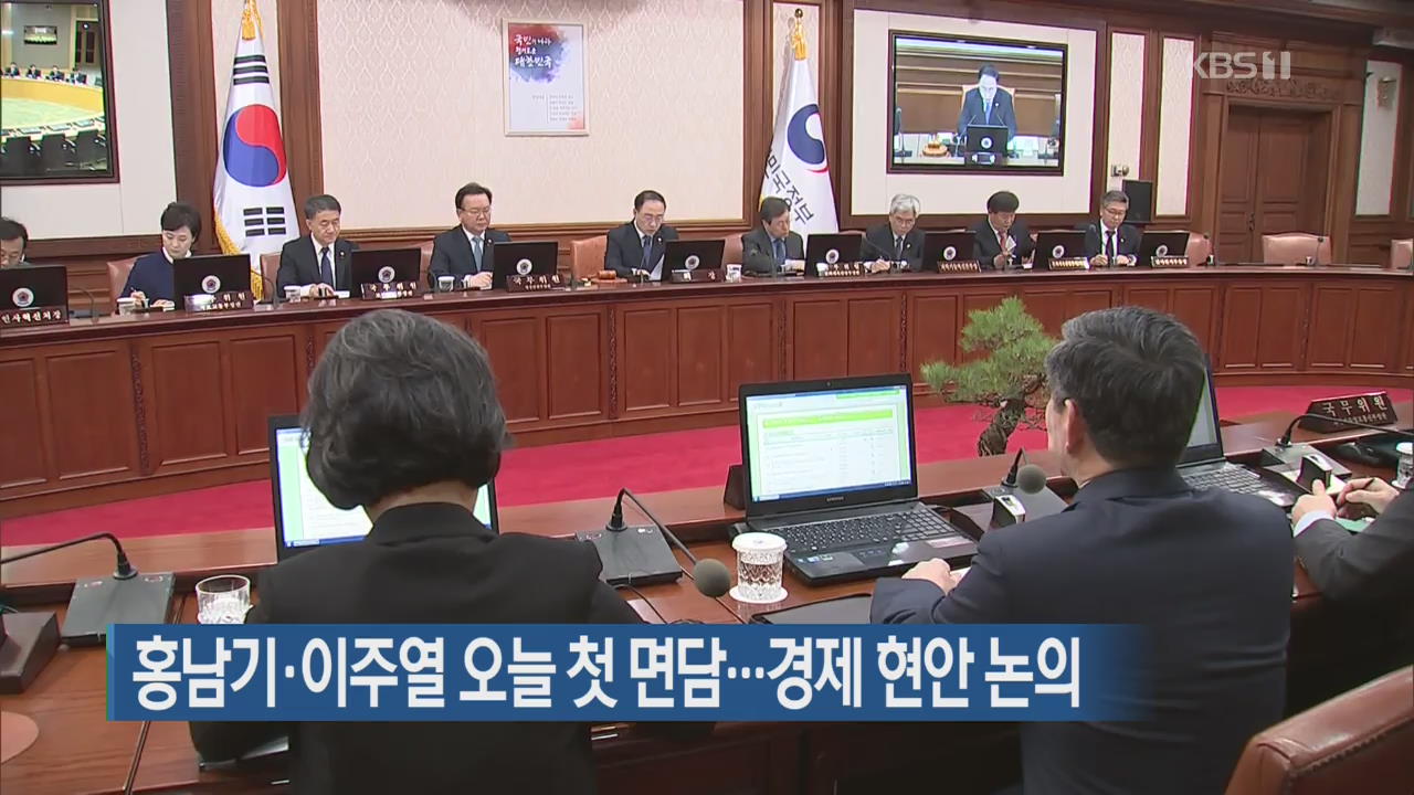 홍남기·이주열 오늘 첫 면담…경제 현안 논의