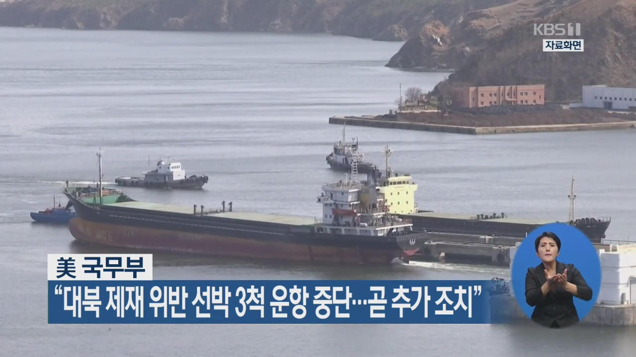 美 국무부 “대북 제재 위반 선박 3척 운항 중단…곧 추가 조치”