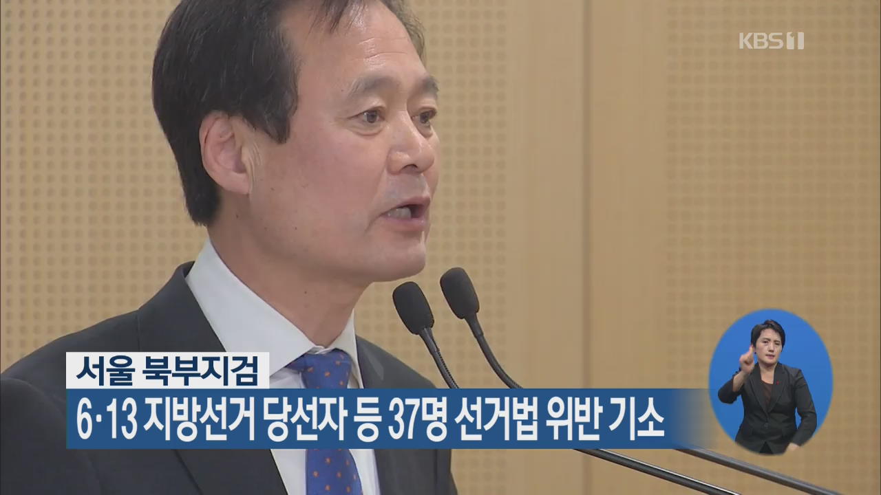 서울 북부지검, 6.13 지방선거 당선자 등 37명 선거법 위반 기소