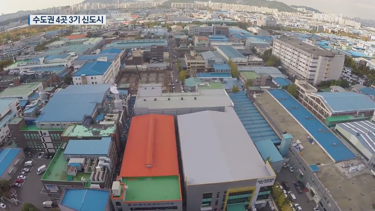 남양주·하남·인천·과천에 3기 신도시…‘자족 도시’로 꾸린다