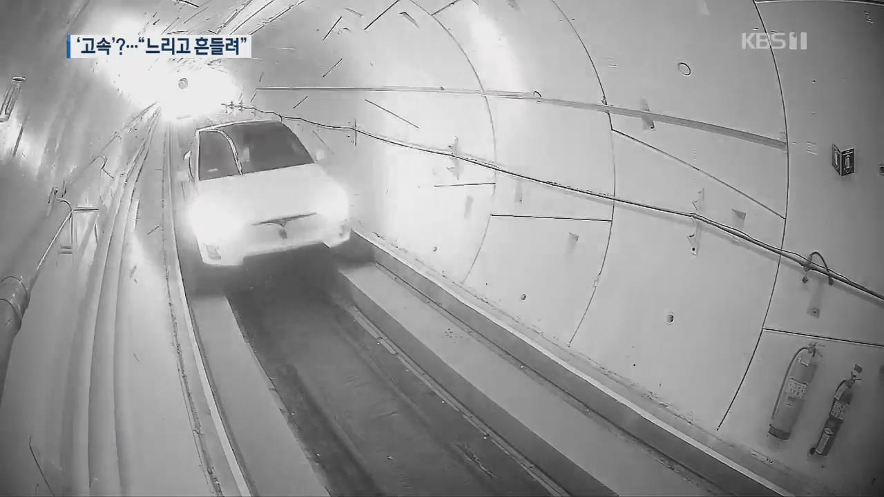 머스크, 지하터널 고속이라더니…“최고 시속 64Km에 요동쳐”
