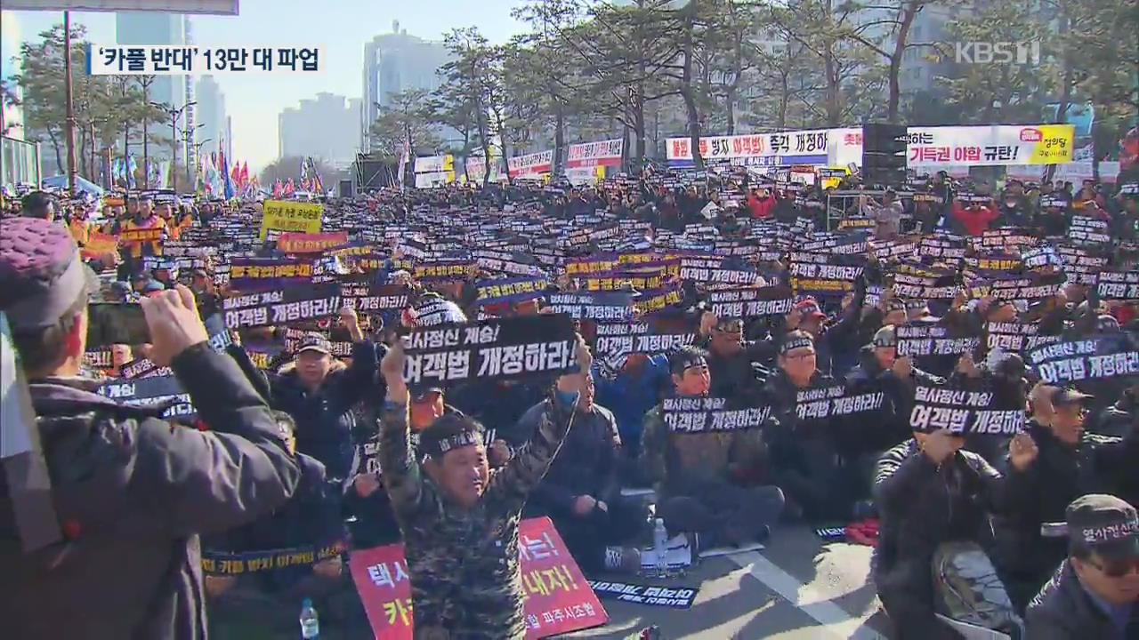“택시 살려내라”·“카풀 반대”…택시 기사 대규모 집회