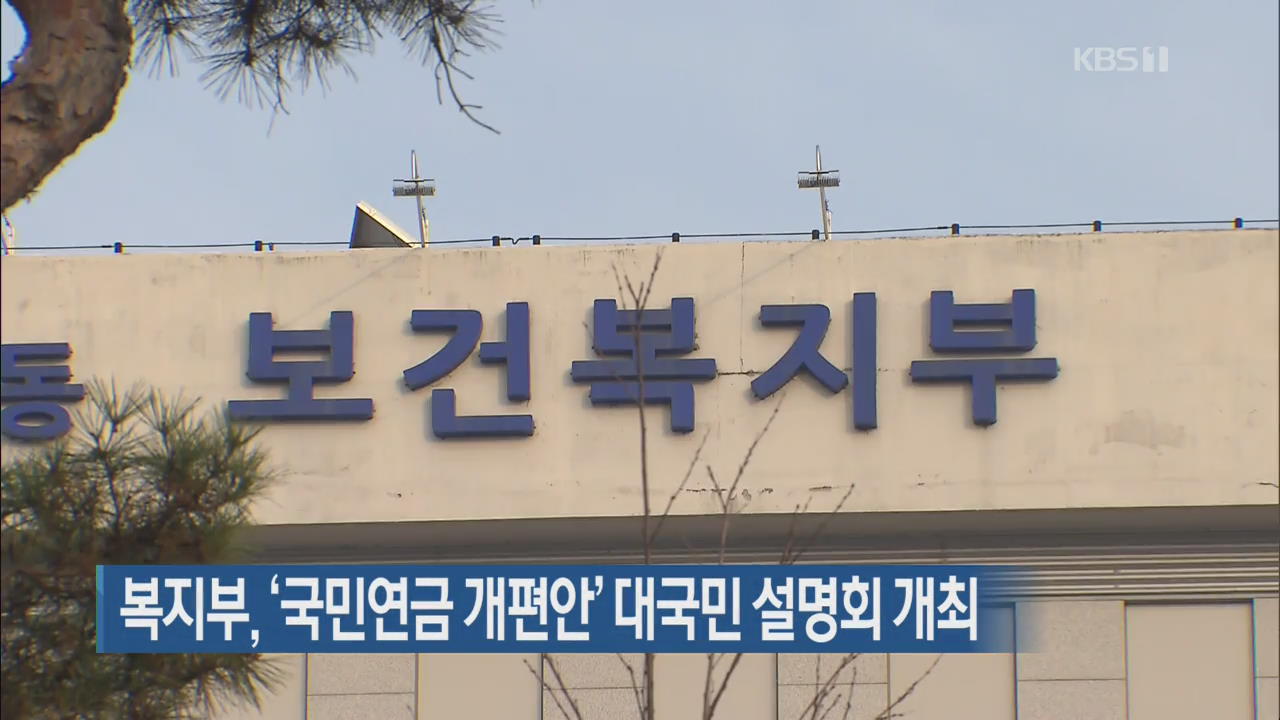 복지부, ‘국민연금 개편안’ 대국민 설명회 개최