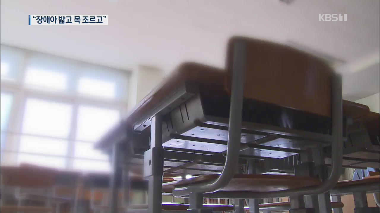 “장애학생 학폭 방치”…학교 뒤늦은 대처 논란