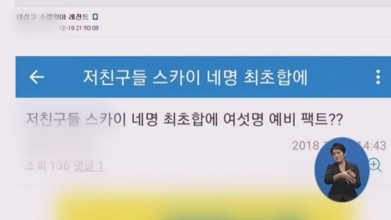 도 넘은 ‘대성고 희생자’ 조롱 잇따라…경찰 내사 착수