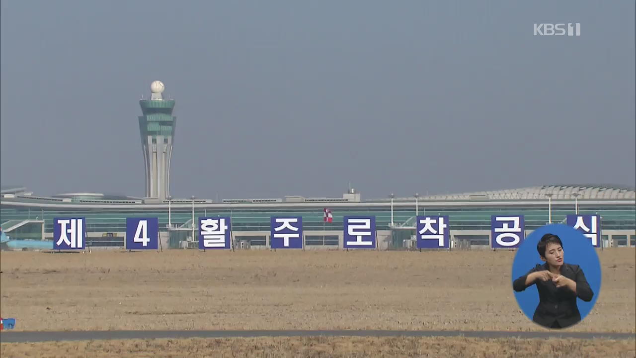 인천공항 ‘제4활주로’ 착공…“세계 3대 공항 도약”