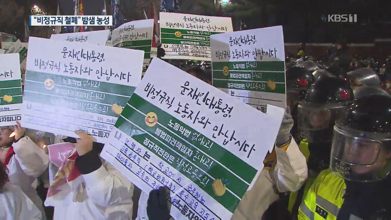 “내가 김용균이다, 비정규직 철폐”…문 대통령에 대화 요구 농성