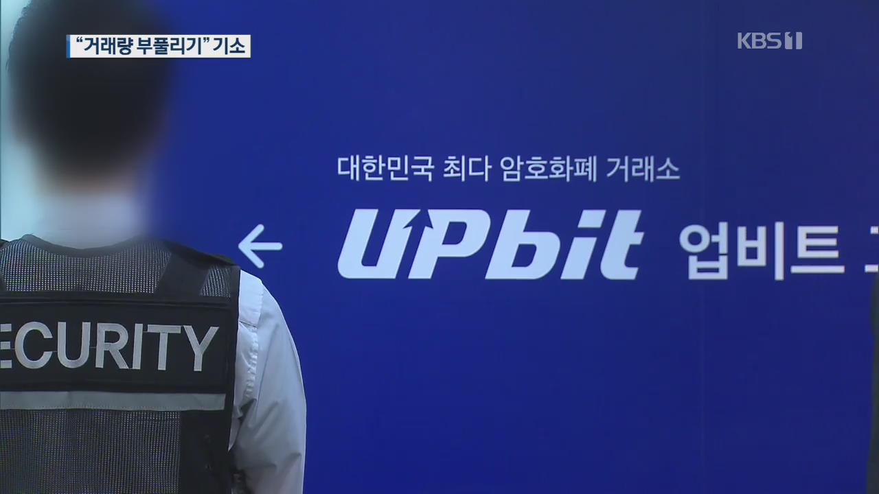 천억 원대 거래 ‘뻥튀기’…검찰, 업비트 임직원 3명 기소