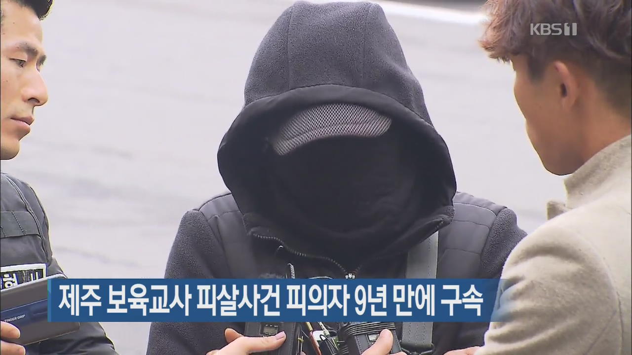 제주 보육교사 피살사건 피의자 9년 만에 구속