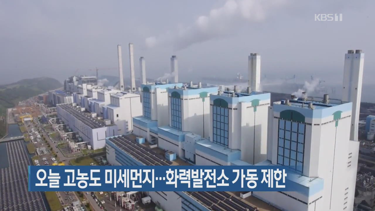 오늘도 고농도 미세먼지…화력발전소 가동 제한