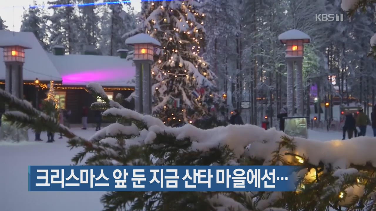 [지금 세계는] 크리스마스 앞 둔 지금 산타 마을에선…