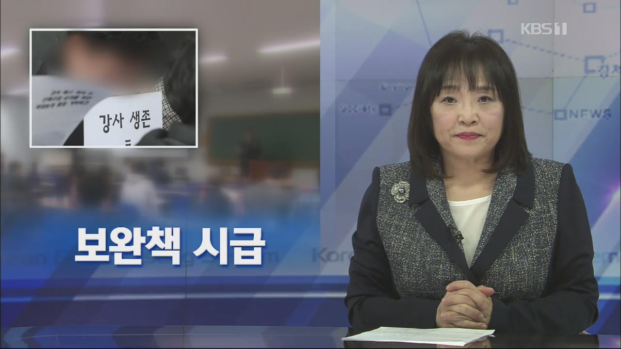 [뉴스해설] 보완책 시급