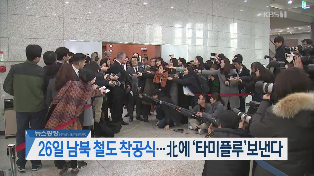 [오늘의 주요뉴스] 26일 남북 철도 착공식…北에 ‘타미플루’ 보낸다 외