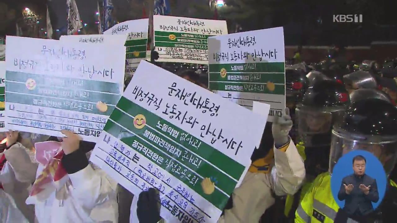 “비정규직 철폐”…문 대통령과의 대화 요구 밤샘 농성