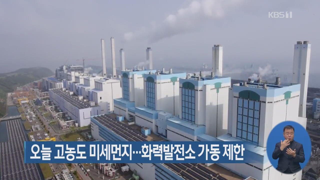 오늘 고농도 미세먼지…화력발전소 가동 제한