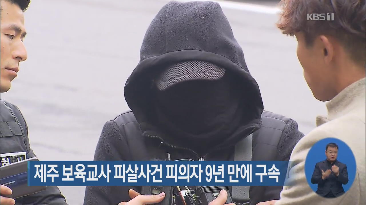제주 보육교사 피살사건 피의자 9년 만에 구속