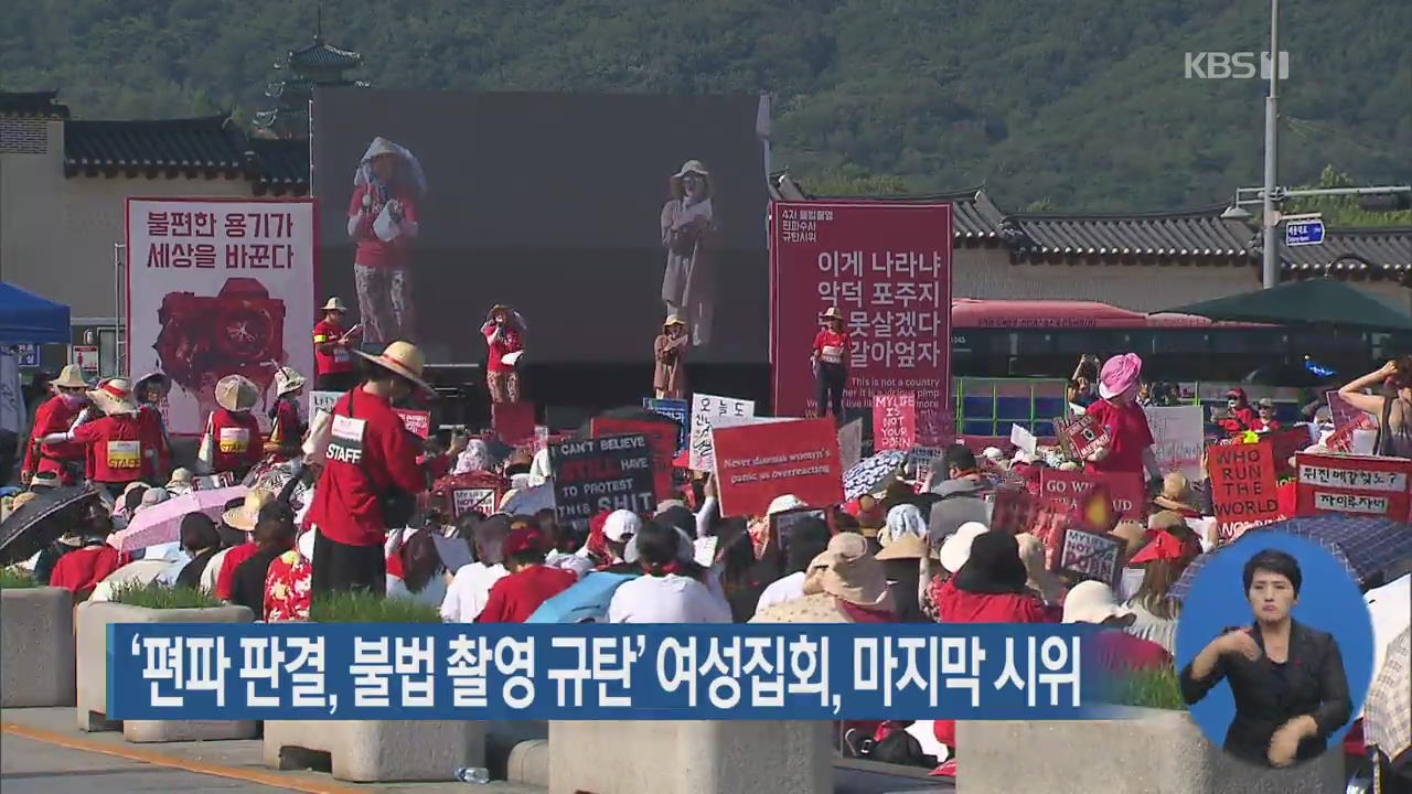 ‘편파 판결, 불법 촬영 규탄’ 여성집회, 마지막 시위