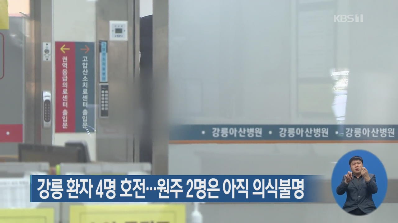 강릉 환자 4명 호전…원주 2명은 아직 의식불명