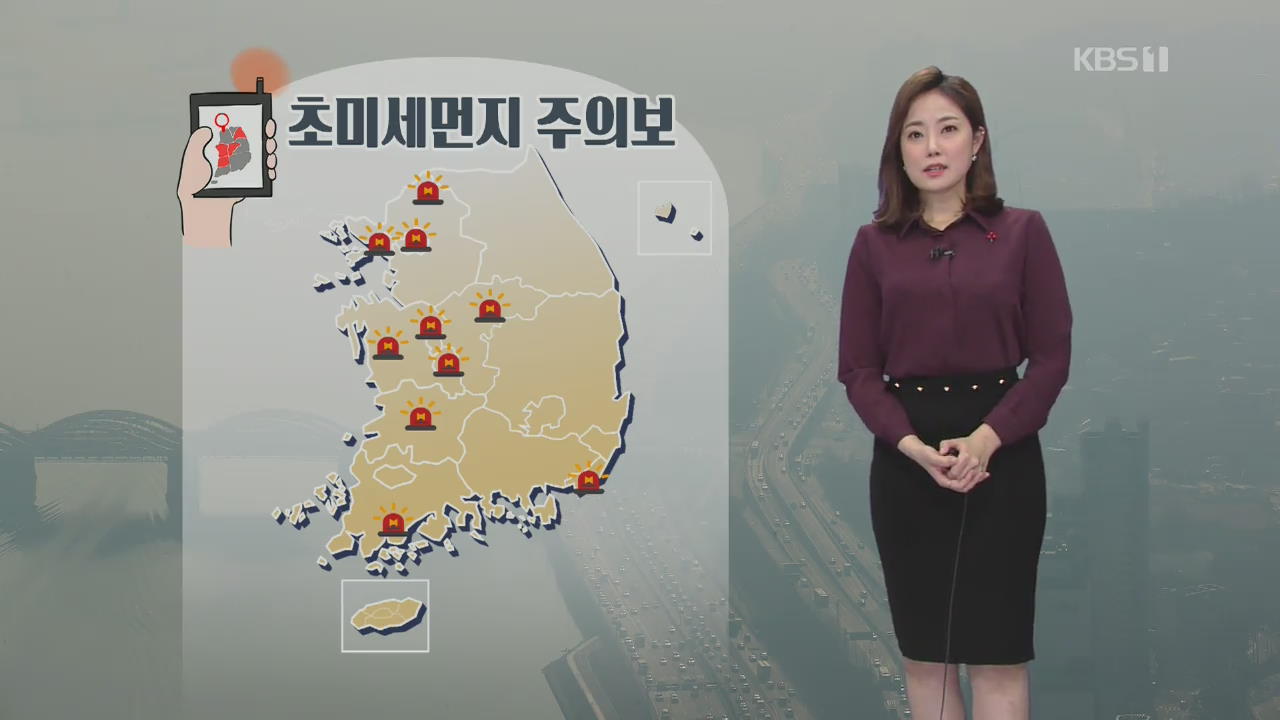 [날씨] 곳곳 초미세먼지 ‘빨간불’…내일 오후부터 기온 ‘뚝’