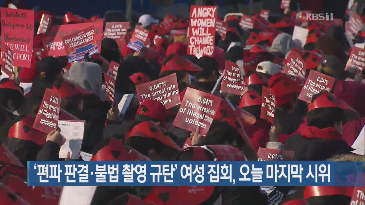 ‘편파 판결·불법 촬영 규탄’ 여성 집회, 오늘 마지막 시위