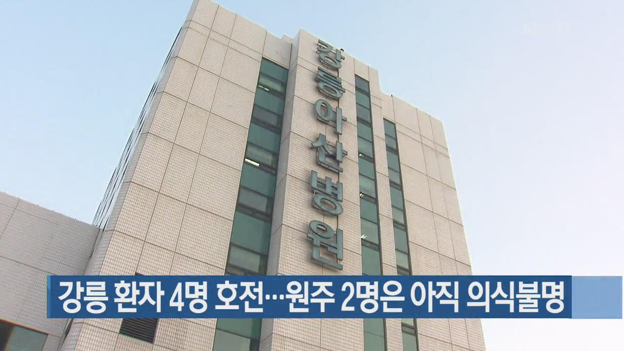 강릉 환자 4명 호전…원주 2명은 아직 의식불명