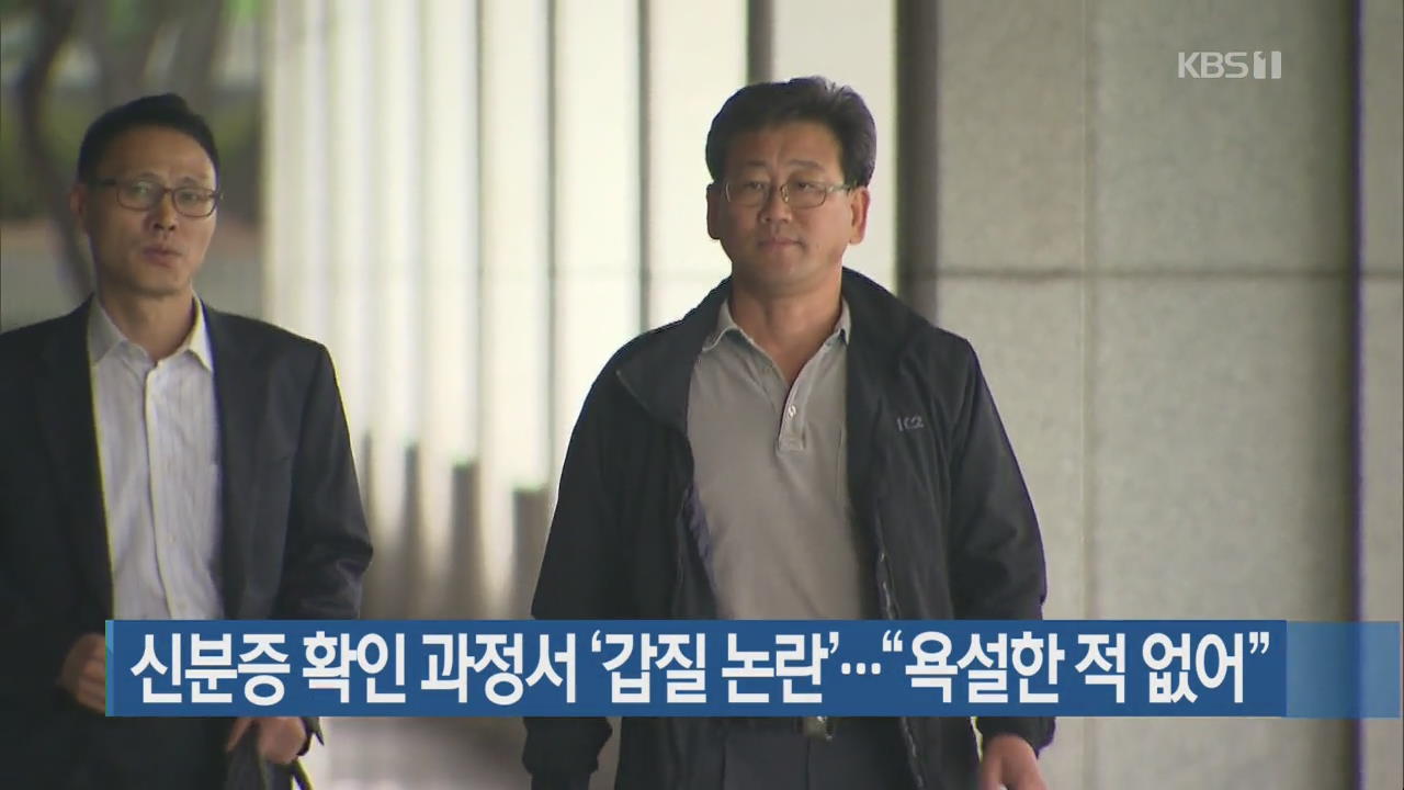 신분증 확인 과정서 ‘갑질 논란’…“욕설한 적 없어”