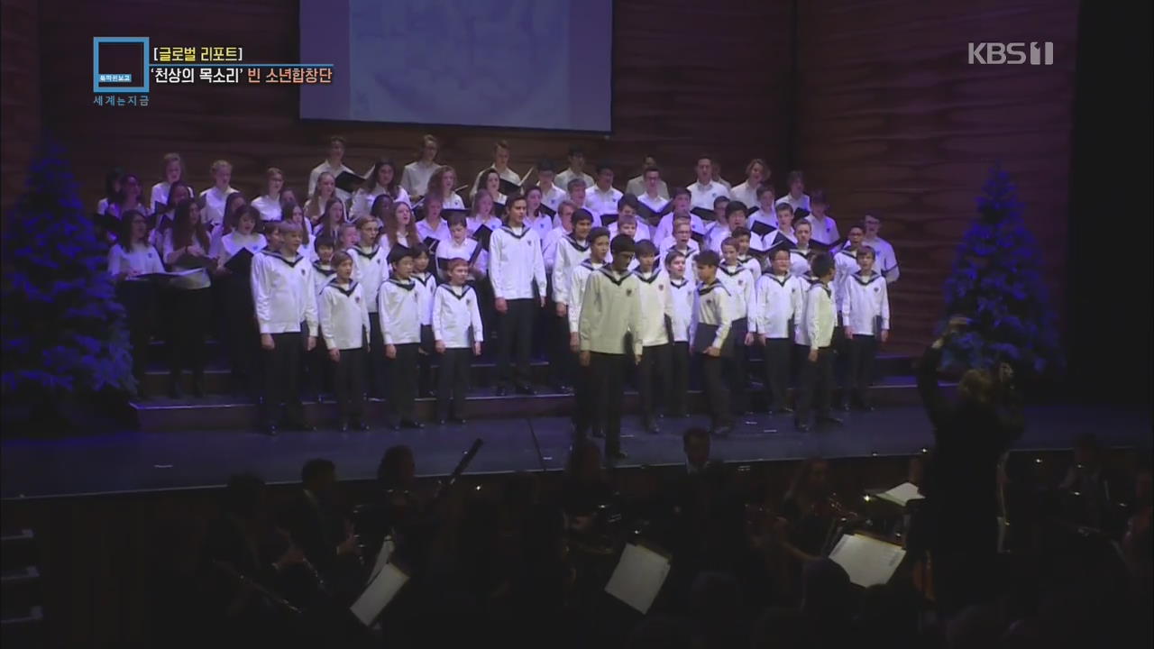 [글로벌 리포트] ‘천상의 목소리’ 빈 소년합창단