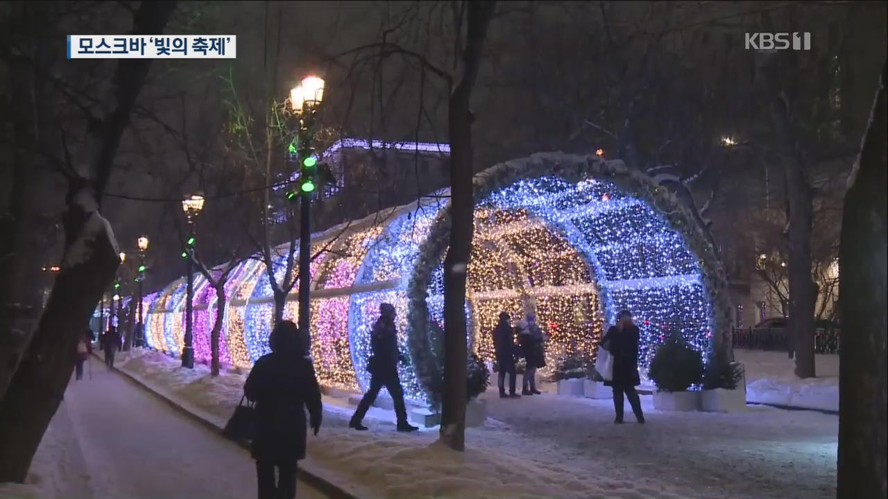 [지금 세계는] 모스크바의 크리스마스…화려한 ‘빛의 축제’