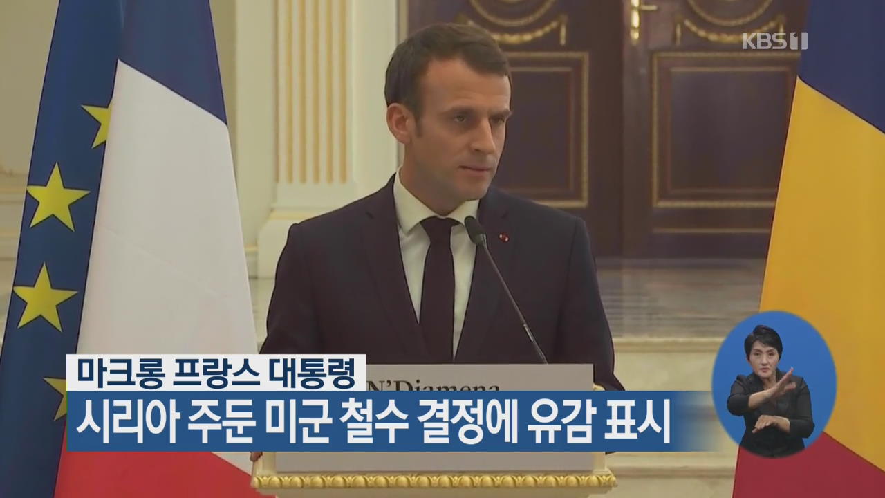 마크롱 프랑스 대통령, 시리아 주둔 미군 철수 결정에 유감 표시