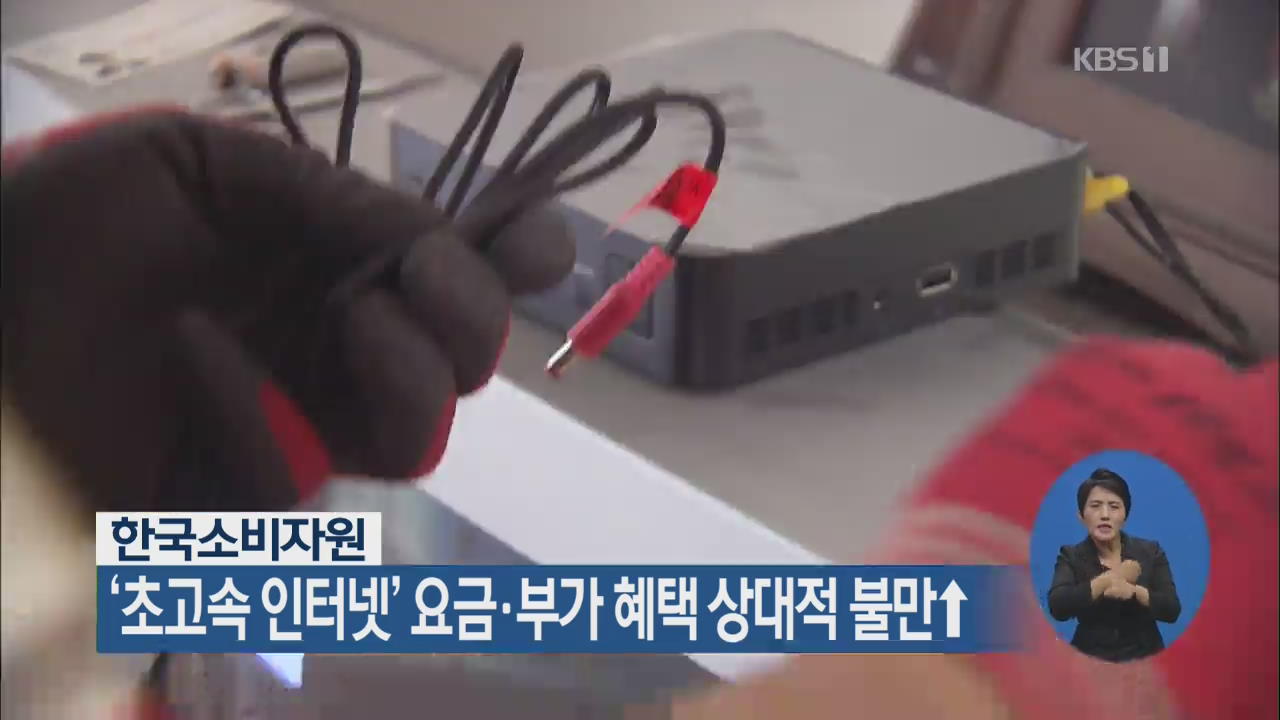 한국소비자원, ‘초고속 인터넷’ 요금·부가 혜택 상대적 불만↑