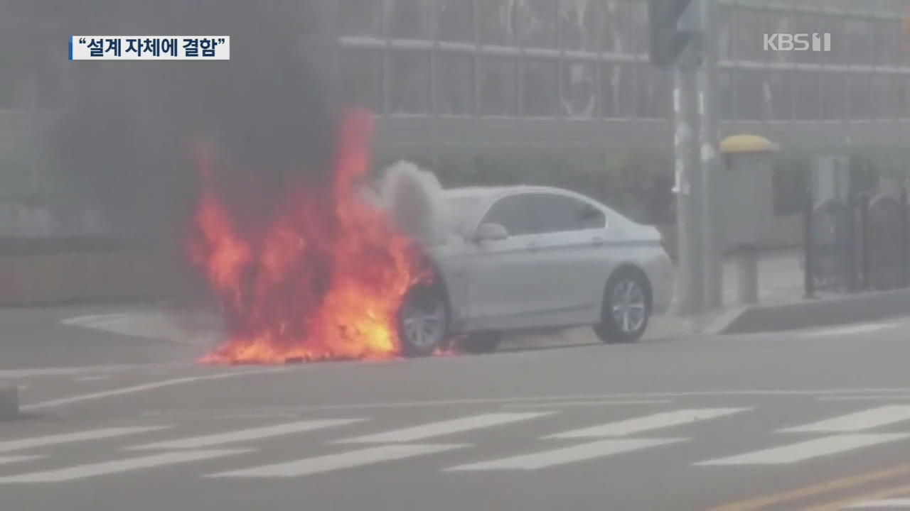 “화재 원인 BMW 발표와 달라…EGR 설계 결함이 원인”