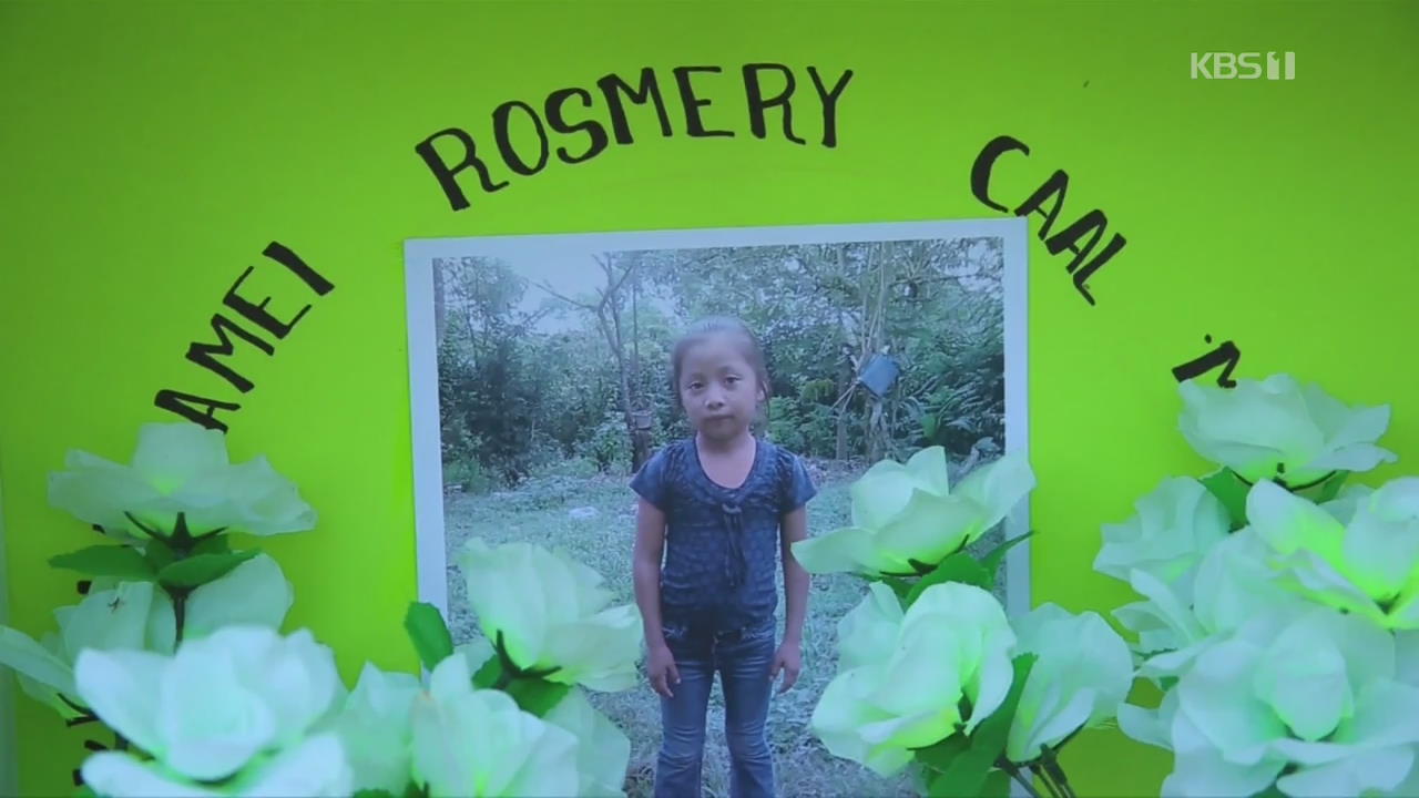 과테말라 7살 소녀 고향 안치…유엔 진상 규명 촉구