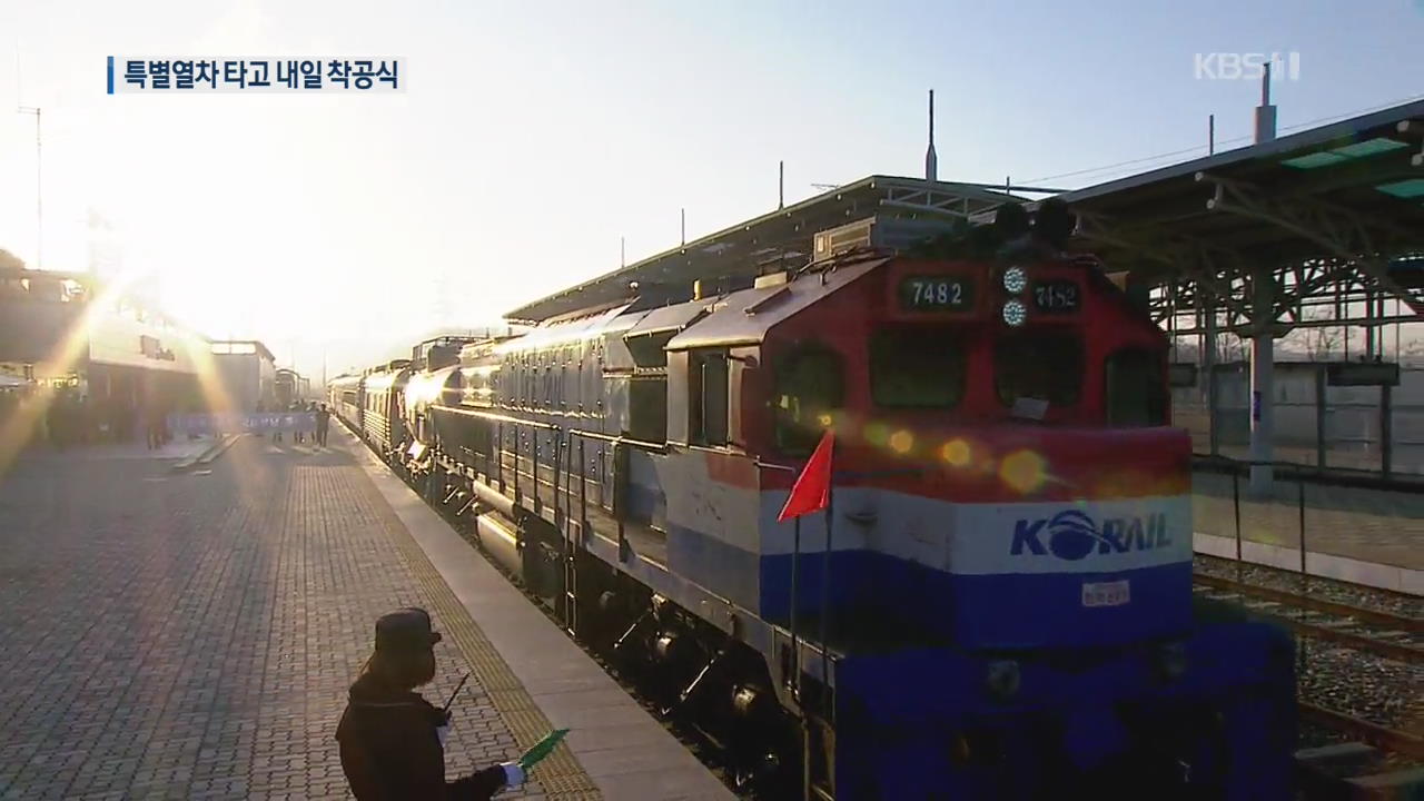 내일 남북 철도도로연결 착공식…장관급 참석, 특별열차 운영