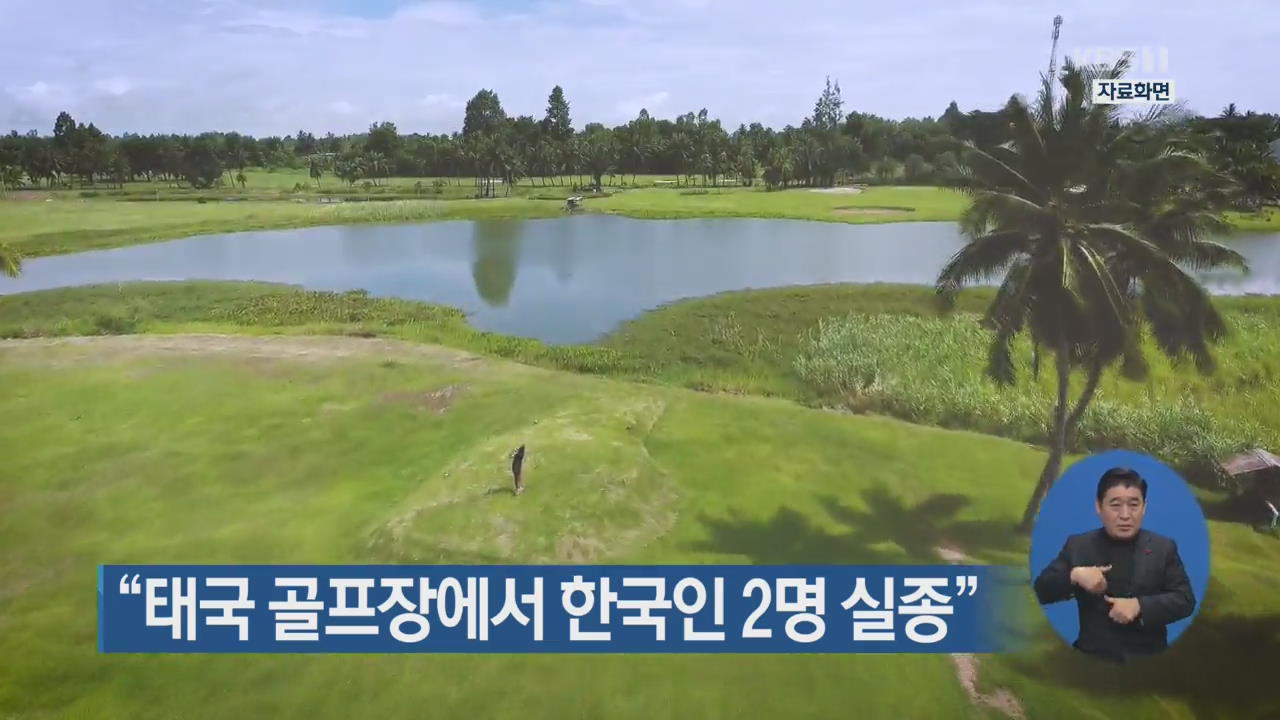 “태국 골프장에서 한국인 2명 실종”