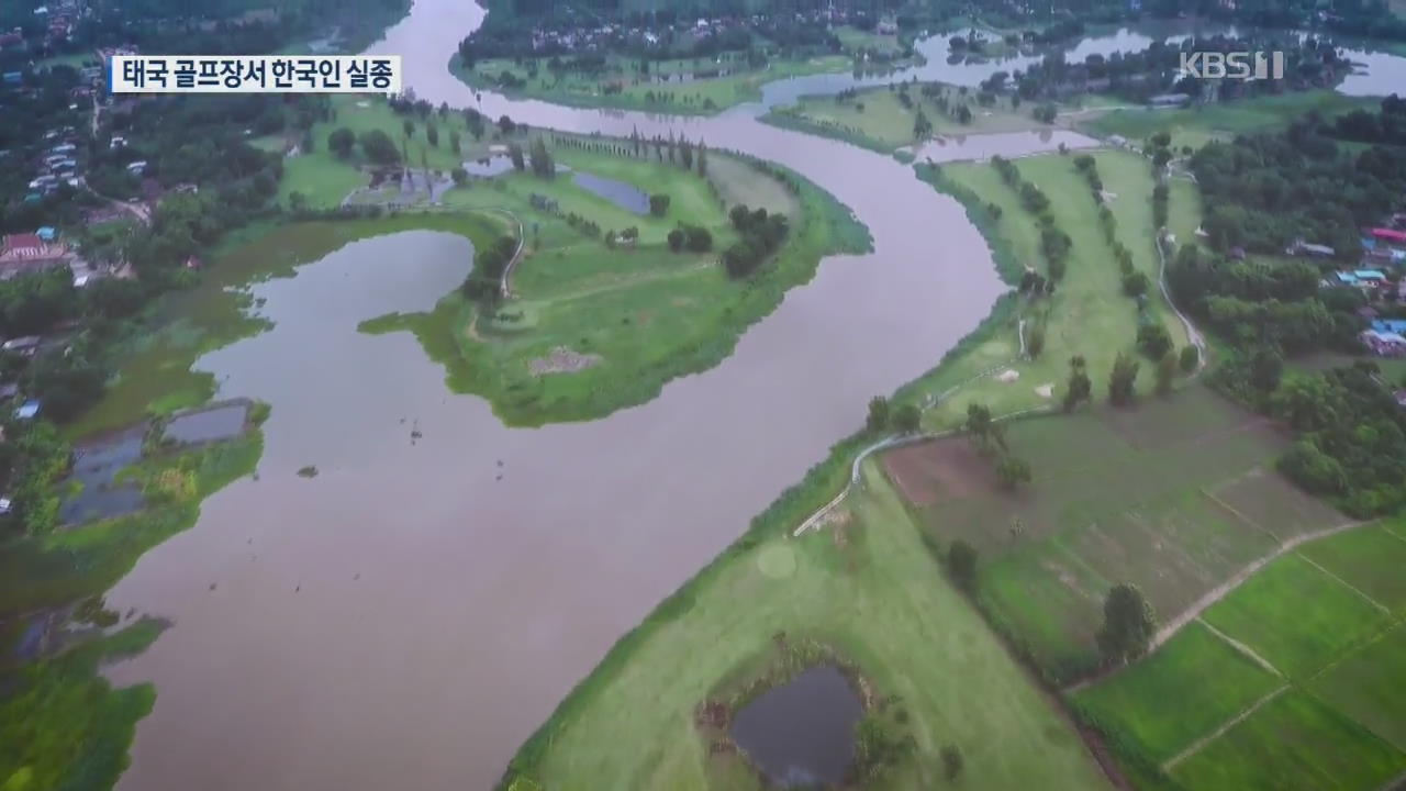 태국 골프장서 한국인 70대·60대 남성 2명 강물 휩쓸려 ‘실종’