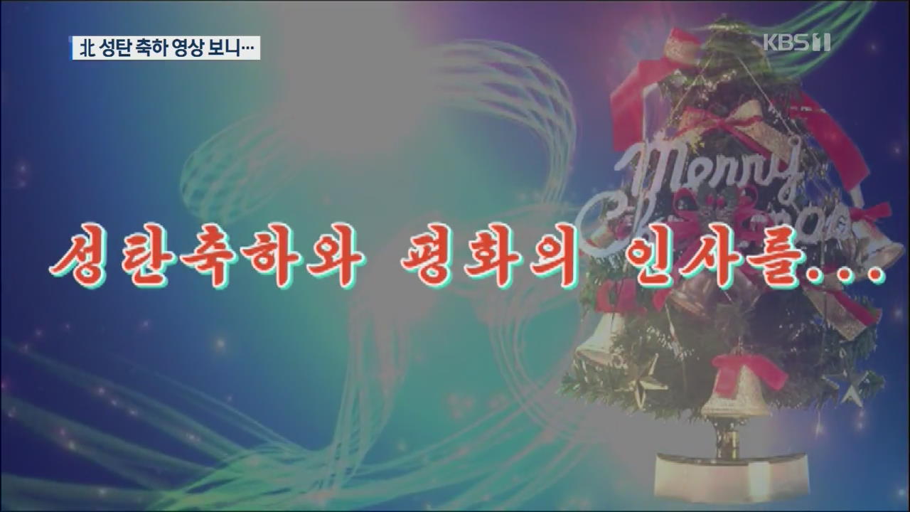 北, ‘성탄 축하 동영상’ 전달…종교 자유 부각?