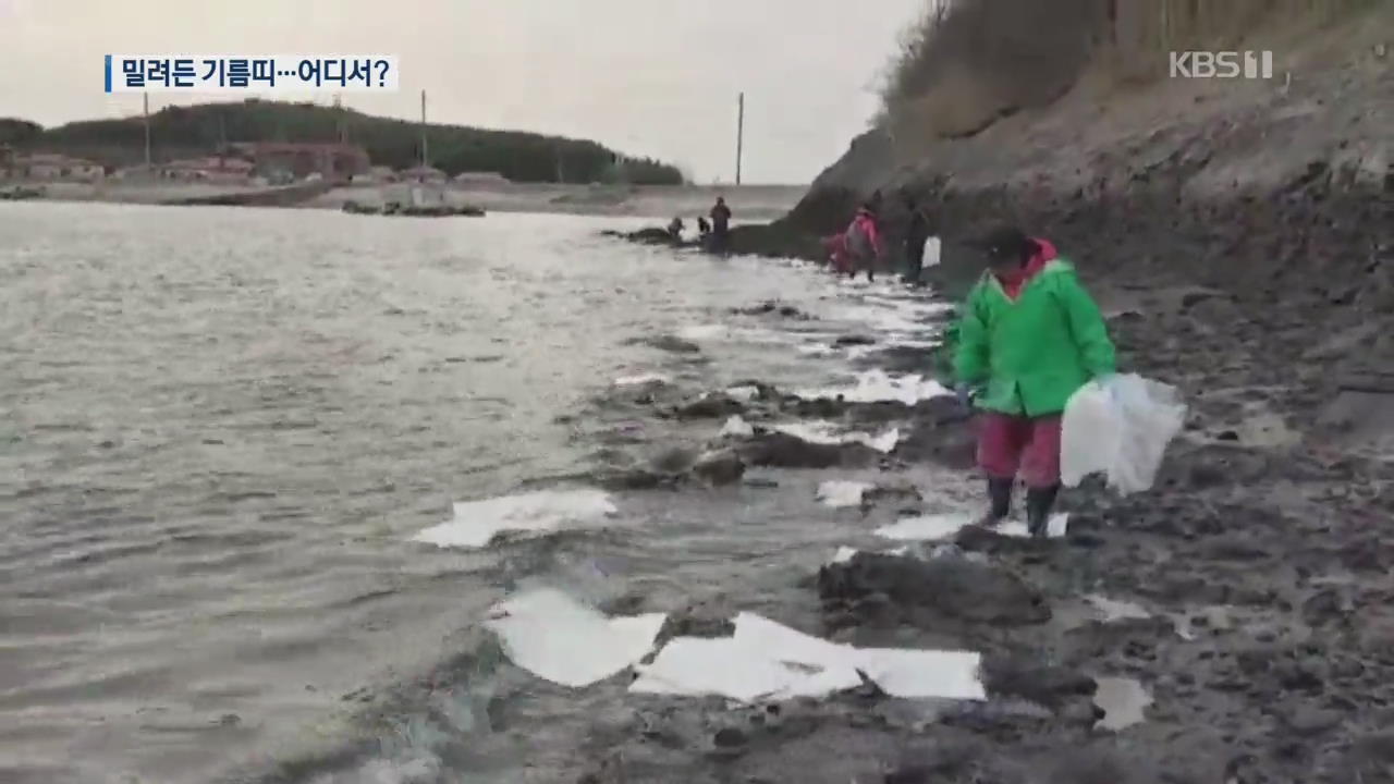 [단독] 천수만 황금어장 1km ‘기름 범벅’…유출 원인 ‘오리무중’