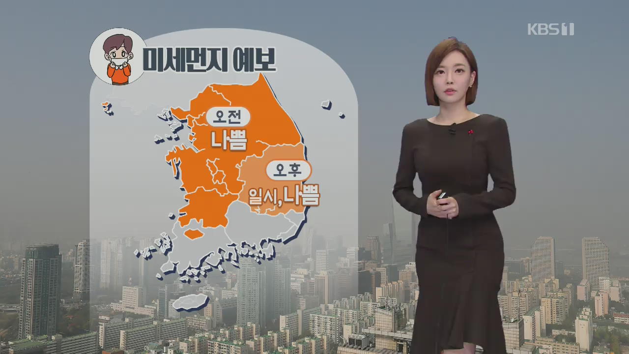 [날씨] 오후부터 기온 뚝↓…미세먼지 일시 ‘나쁨’