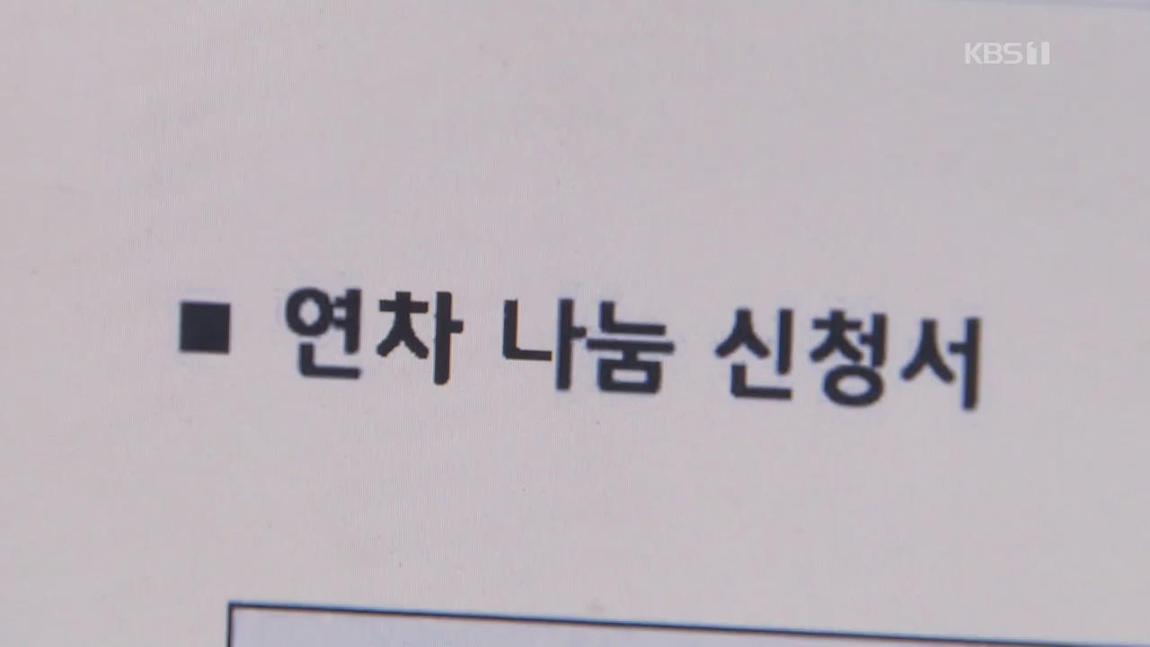 기부하고, 몰아쓰고…달라진 연차 사용법