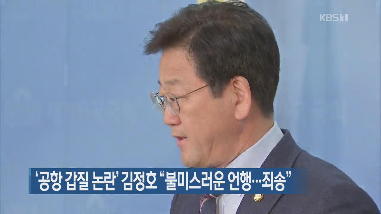 ‘공항 갑질 논란’ 김정호 “불미스런 언행…죄송”