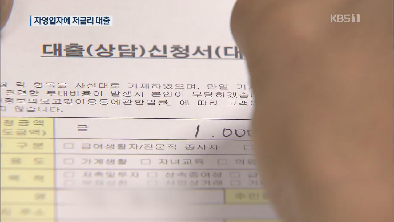 자영업자에 ‘카드매출 기반·초저금리’ 대출해준다