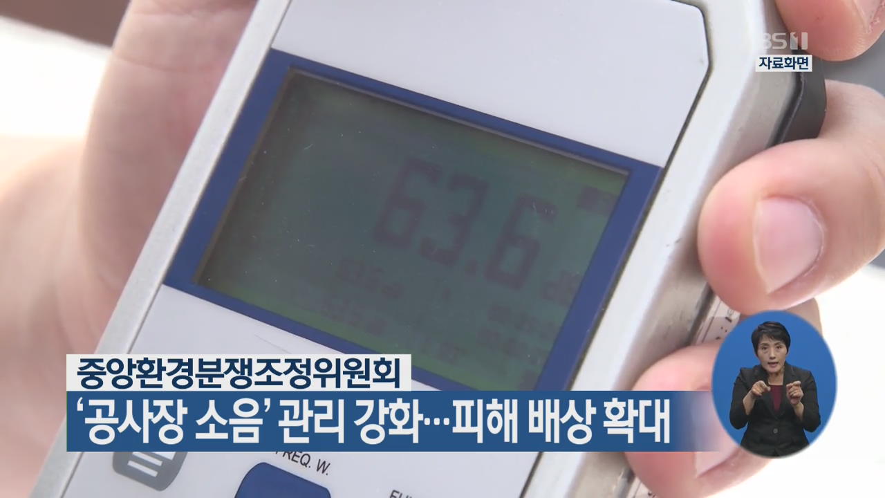 ‘공사장 소음’ 관리 강화…피해 배상 확대