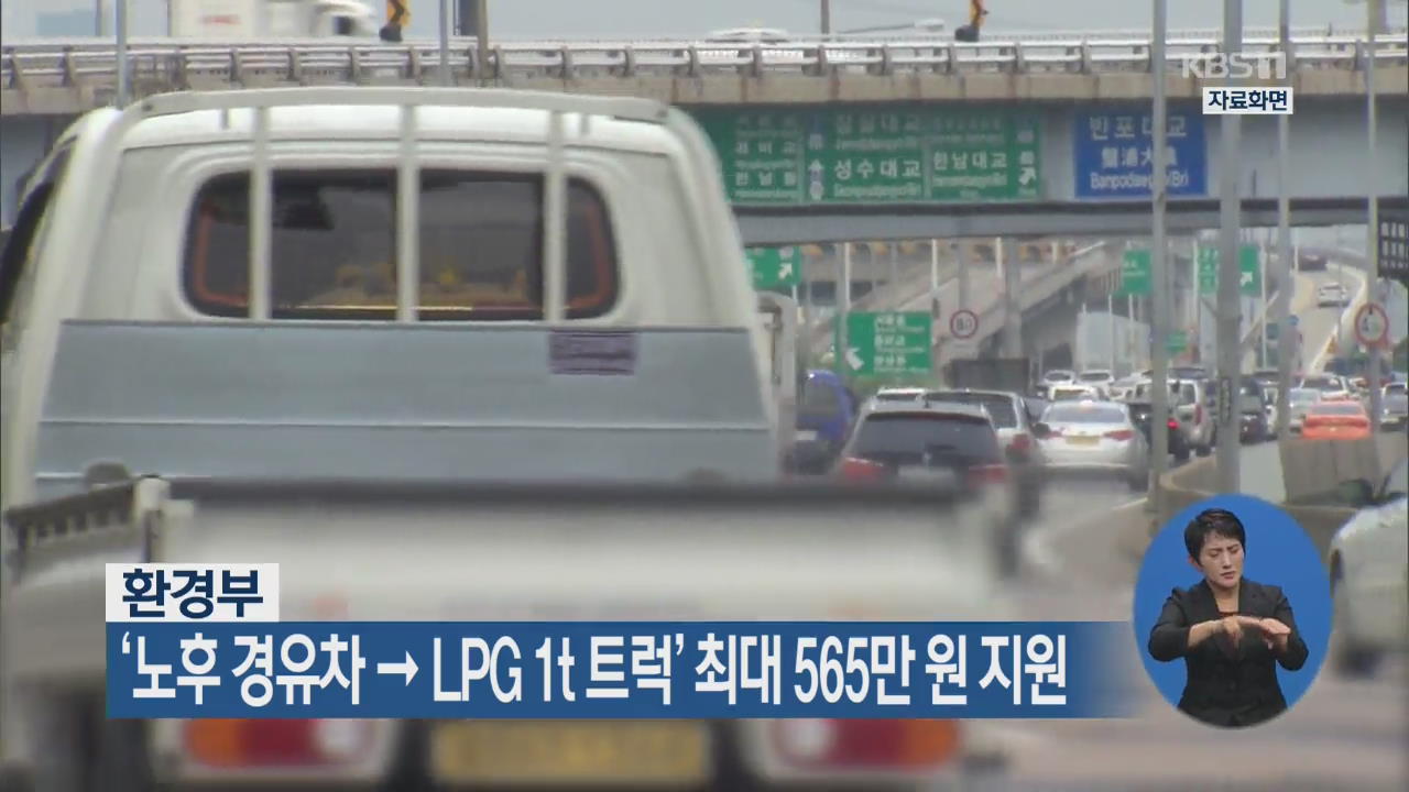 환경부 ‘노후 경유차→LPG 1t 트럭’ 최대 565만원 지원