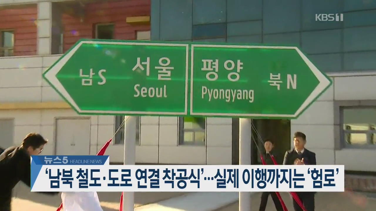 [뉴스5 헤드라인]