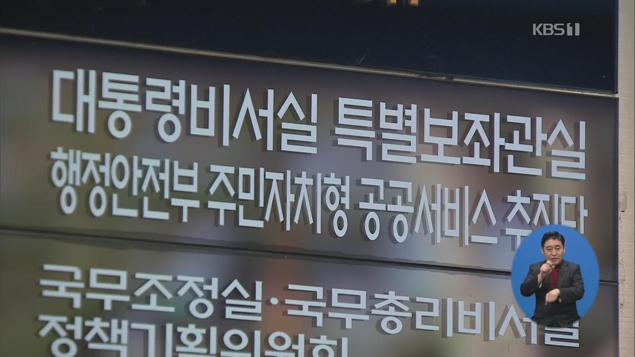 검찰, ‘민간인 사찰 의혹’ 靑 특별감찰반 압수수색