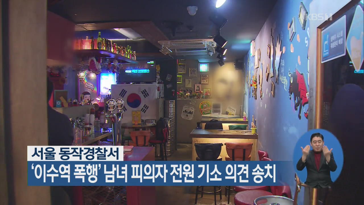 경찰, ‘이수역 폭행’ 남녀 피의자 전원 기소 의견 송치