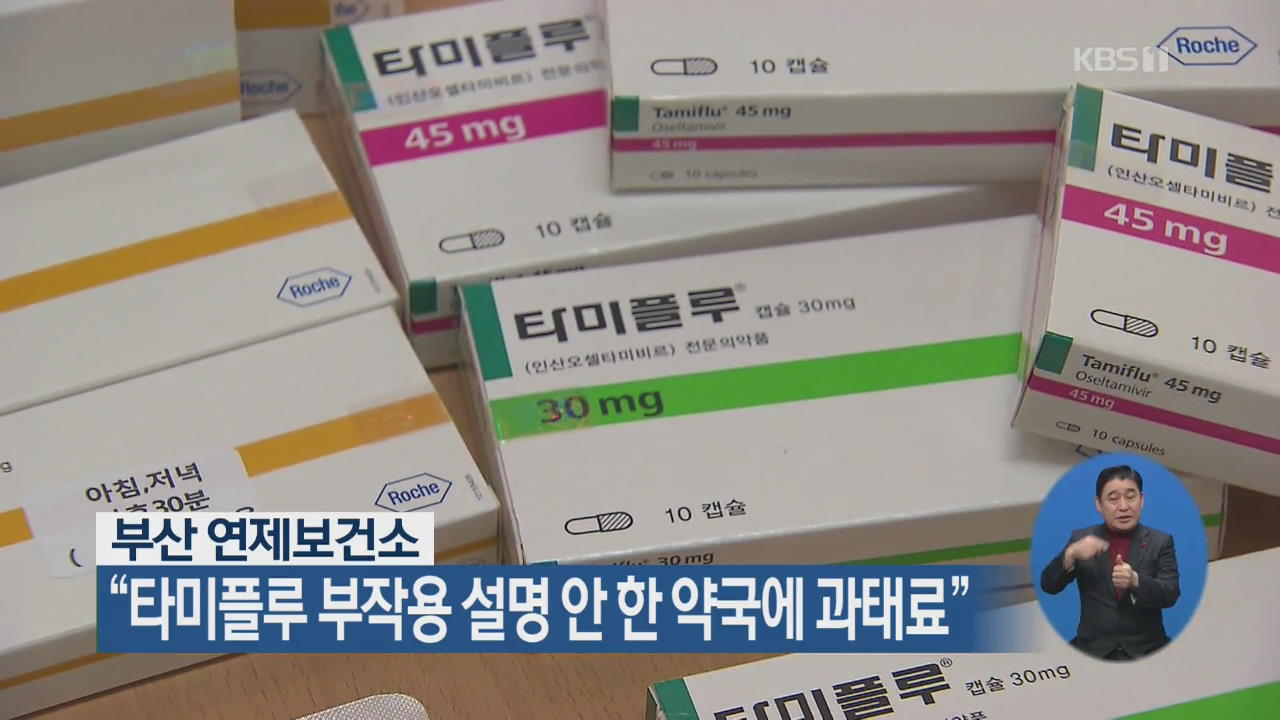 “타미플루 부작용 설명 안 한 약국에 과태료”