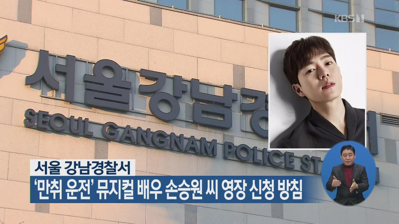 경찰, ‘만취 운전’ 뮤지컬 배우 손승원 씨 영장 신청 방침
