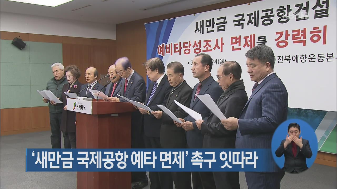 ‘새만금 국제공항 예타 면제’ 촉구 잇따라