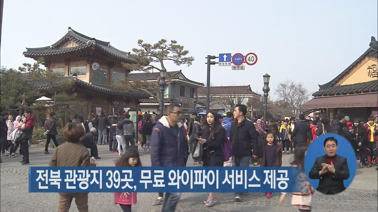 전북 관광지 39곳, 무료 와이파이 서비스 제공